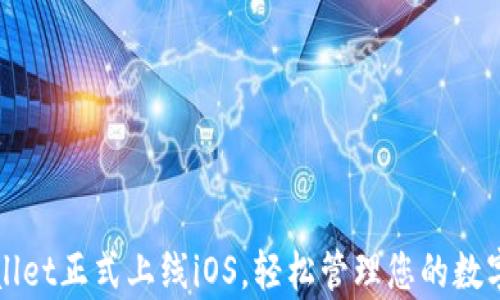 
tpWallet正式上线iOS，轻松管理您的数字资产