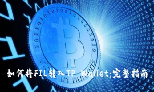 如何将FIL转入TP Wallet：完整指南