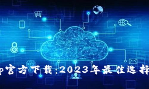 币Coin App官方下载：2023年最佳选择与使用指南