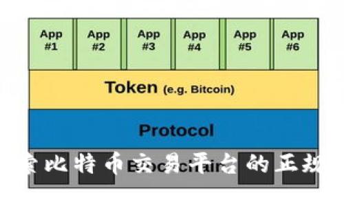  比特派：探索比特币交易平台的正规性与安全性