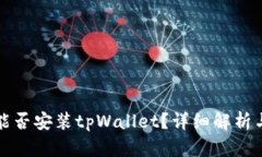 鸿蒙系统能否安装tpWalle