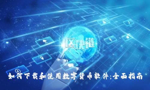 如何下载和使用数字货币软件：全面指南