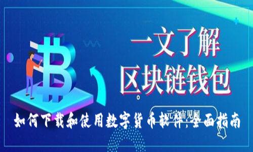 如何下载和使用数字货币软件：全面指南