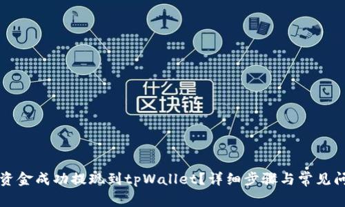 如何将资金成功提现到tpWallet？详细步骤与常见问题解析