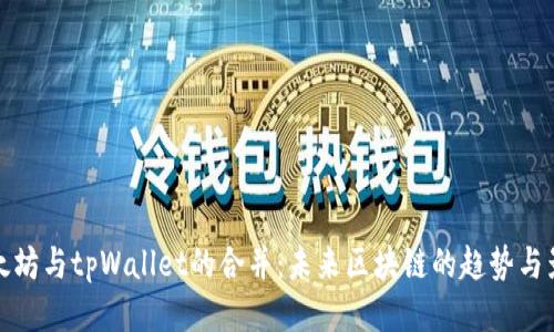 以太坊与tpWallet的合并：未来区块链的趋势与影响