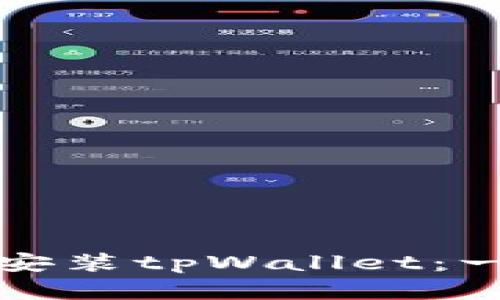 如何下载和安装tpWallet：一步一步指南