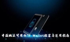 中国地区可用的TP Wallet推