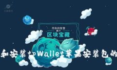 如何下载和安装tpWallet苹果