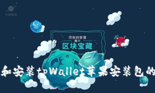 如何下载和安装tpWallet苹果安装包的完整指南