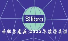 数字货币股票龙头：2023年