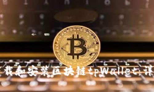 如何下载和安装区块链tpWallet：详细指南