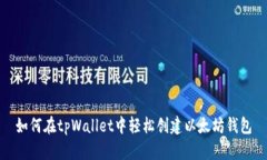 如何在tpWallet中轻松创建以