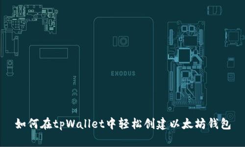 如何在tpWallet中轻松创建以太坊钱包