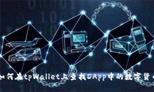 如何在tpWallet上查找DApp中的数字货币