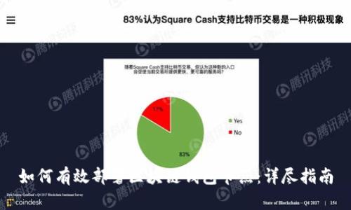 如何有效部署区块链钱包节点：详尽指南