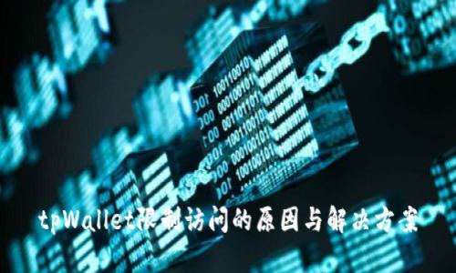 tpWallet限制访问的原因与解决方案