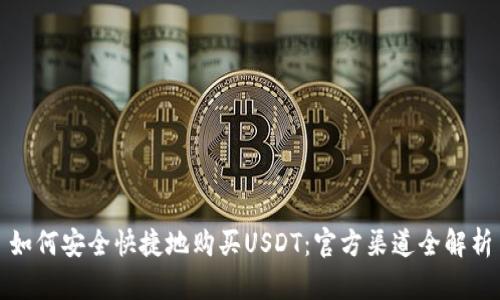 如何安全快捷地购买USDT：官方渠道全解析