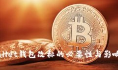 tpWallet钱包改标的必要性与