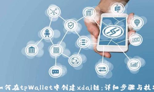 
如何在tpWallet中创建xdai链：详细步骤与技巧