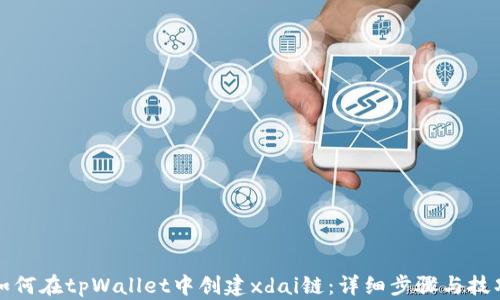 
如何在tpWallet中创建xdai链：详细步骤与技巧