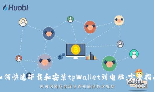 如何快速下载和安装tpWallet到电脑：完整指南