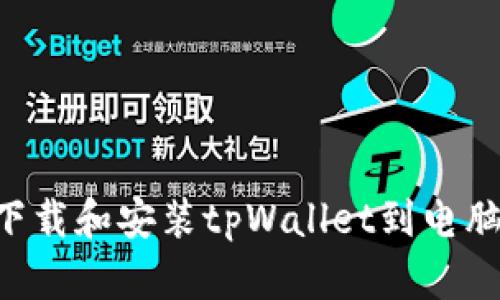 如何快速下载和安装tpWallet到电脑：完整指南