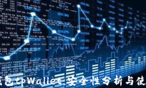 
多链钱包tpWallet：安全性分析与使用指南