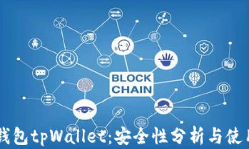 
多链钱包tpWallet：安全性分析与使用指南