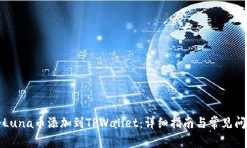 如何将Luna币添加到TPWallet：详细指南与常见问题解答