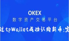 如何通过tpWallet成功认购新