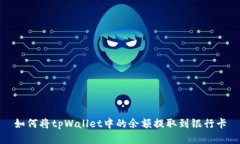 如何将tpWallet中的余额提取