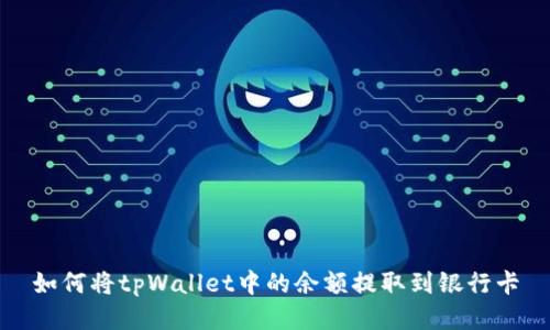 如何将tpWallet中的余额提取到银行卡