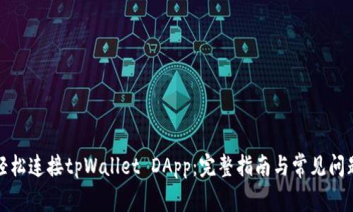 如何轻松连接tpWallet DApp：完整指南与常见问题解答