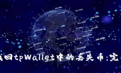 如何找回tpWallet中的丢失币：完整指南