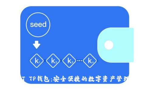 USDT TP钱包：安全便捷的数字资产管理方案