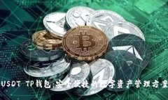 USDT TP钱包：安全便捷的数