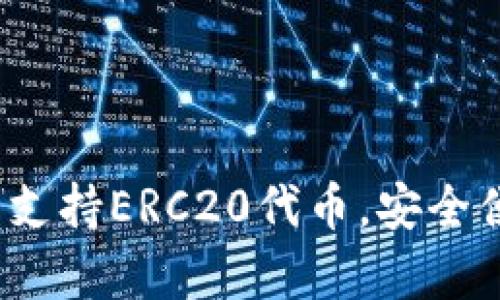 tpWallet详解：全面支持ERC20代币，安全便捷的数字货币钱包