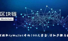 如何提取tpWallet中的100元资