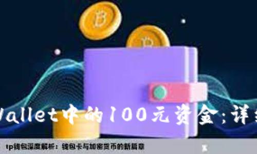 如何提取tpWallet中的100元资金：详细步骤与技巧