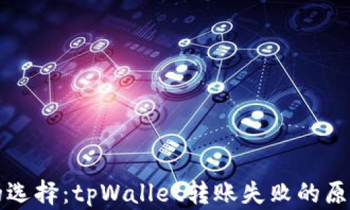 
无现金时代的选择：tpWallet转账失败的原因及解决方案