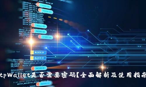 tpWallet是否需要密码？全面解析及使用指南