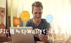 如何将FIL转入tpWallet：详细