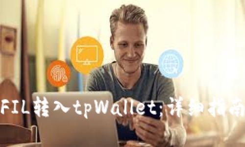 如何将FIL转入tpWallet：详细指南与步骤