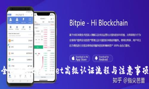 全面解析tpWallet高级认证流程与注意事项