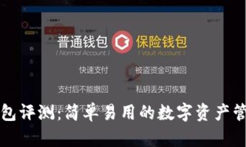 库神钱包评测：简单易用的数字资产管理工具