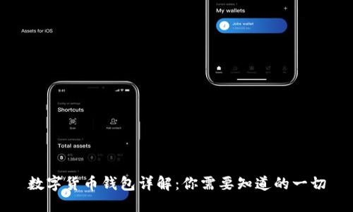 数字货币钱包详解：你需要知道的一切