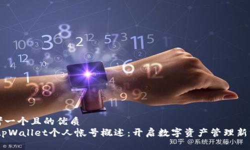 思考一个且的优质
divtpWallet个人帐号概述：开启数字资产管理新方式