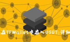 如何在TPWallet中存入USDT：