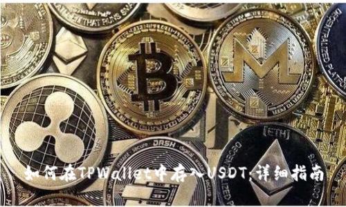 如何在TPWallet中存入USDT：详细指南