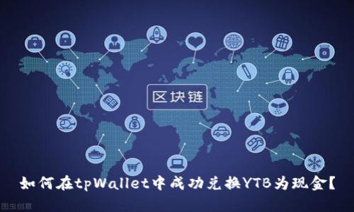 如何在tpWallet中成功兑换YTB为现金？